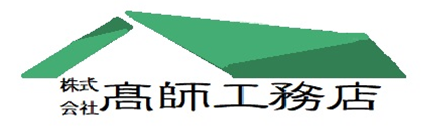 あなたの想いを建てる　髙師工務店